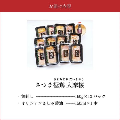 【お歳暮に】「さつま極鶏大摩桜」鶏刺し12パックセット