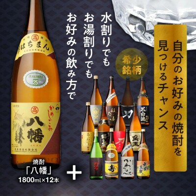 【焼酎定期便】1年間毎月お届け!一升瓶 焼酎「八幡」コース全24本 026-105