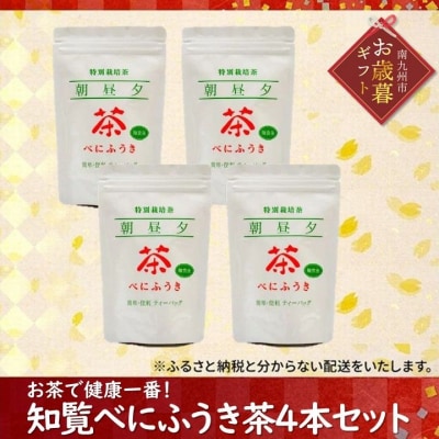 【お歳暮に】お茶で健康一番!知覧べにふうき茶4本セット