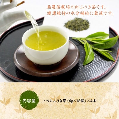 【お歳暮に】お茶で健康一番!知覧べにふうき茶4本セット