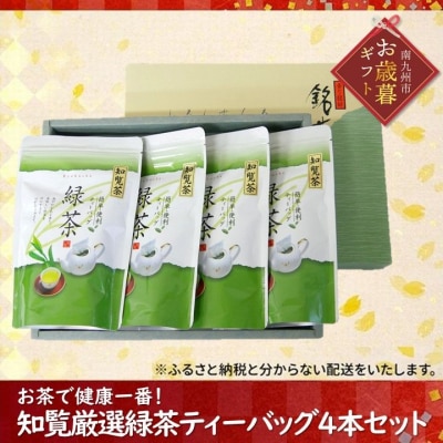 【お歳暮に】お茶で健康一番!知覧厳選緑茶ティーバッグ4本セット