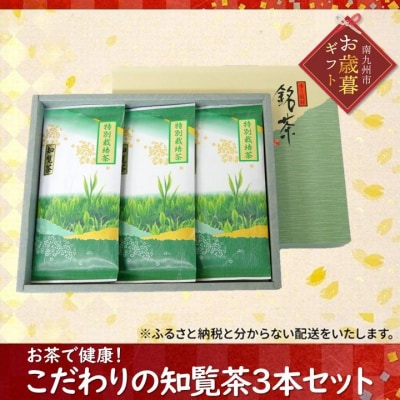【お歳暮に】お茶で健康!こだわりの知覧茶3本セット