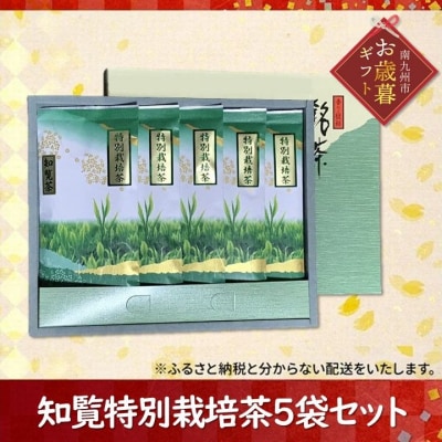 【お歳暮に】知覧特別栽培茶5袋セット