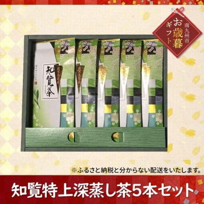 【お歳暮に】知覧特上深蒸し茶5本セット