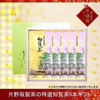 【お歳暮に】片野坂製茶の特選知覧茶5本ギフト