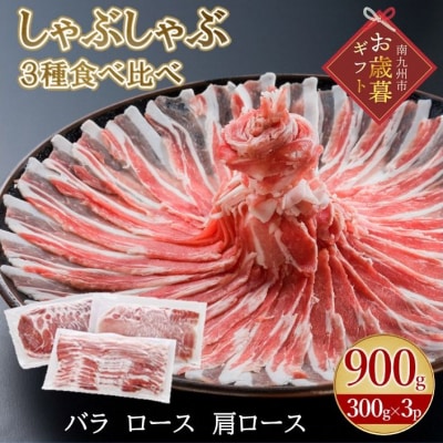 【お歳暮に】「かごしま黒豚さつま」しゃぶしゃぶ用3種900gセット