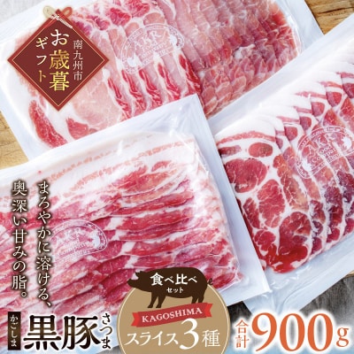 【お歳暮に】「かごしま黒豚さつま」スライス3種900gセット
