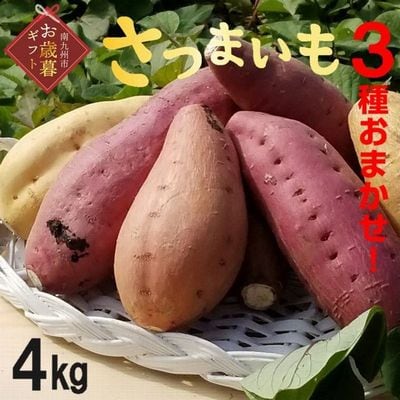 【お歳暮に】さつまいも3種おまかせ4kgセット