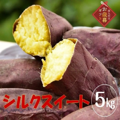 【お歳暮に】さつまいも「シルクスイート」5kg