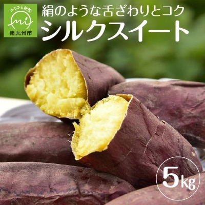 【お歳暮に】さつまいも「シルクスイート」5kg