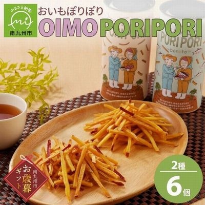 【お歳暮に】OIMO PORIPORI(おいもぽりぽり)