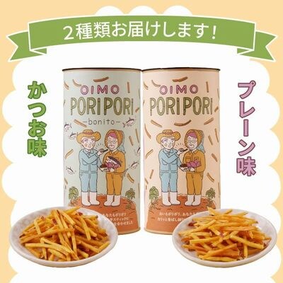 【お歳暮に】OIMO PORIPORI(おいもぽりぽり)