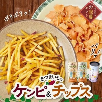 【お歳暮に】さつまいものケンピ&チップス セット
