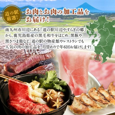【全6回】道の駅川辺やすらぎの郷 厳選!お肉の定期便