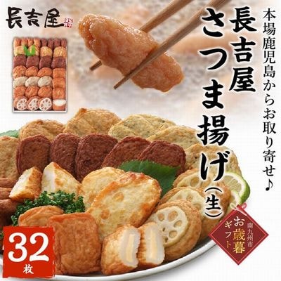 【お歳暮に】長吉屋さつま揚げ詰合せ(生)