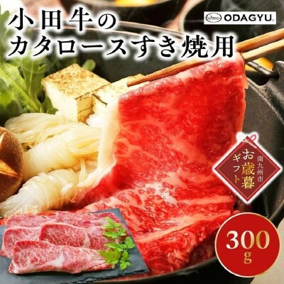 【お歳暮に】知覧農場より小田牛のカタロースすき焼用300g