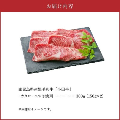 【お歳暮に】知覧農場より小田牛のカタロースすき焼用300g