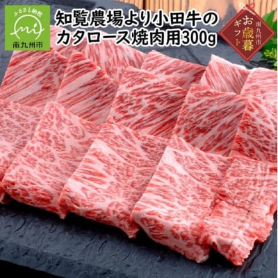 【お歳暮に】知覧農場より小田牛のカタロース 焼肉用300g