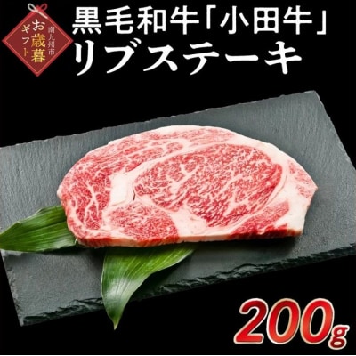 【お歳暮に】小田牛リブステーキ 200g