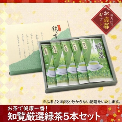 【お歳暮に】お茶で健康一番!知覧厳選緑茶5本セット