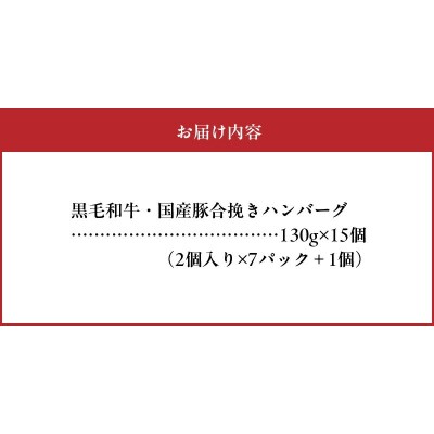 黒毛和牛・国産豚合挽きハンバーグ15個