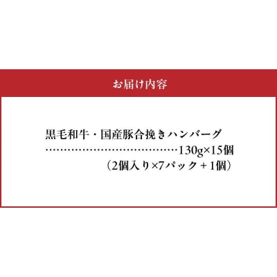 黒毛和牛・国産豚合挽きハンバーグ15個
