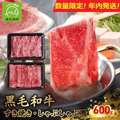 【数量限定・年内配送】黒毛和牛すき焼き・しゃぶしゃぶ用600g