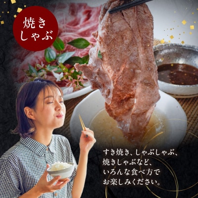 【数量限定・年内配送】黒毛和牛すき焼き・しゃぶしゃぶ用600g