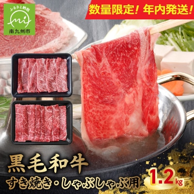 【数量限定・年内配送】黒毛和牛すき焼き・しゃぶしゃぶ用1.2kg