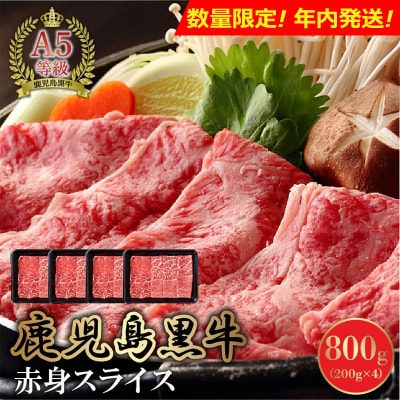 【数量限定・年内配送】 A5等級鹿児島県産黒毛和牛赤身スライス800g