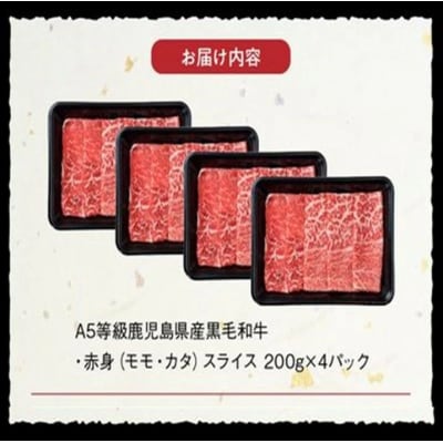 【数量限定・年内配送】 A5等級鹿児島県産黒毛和牛赤身スライス800g