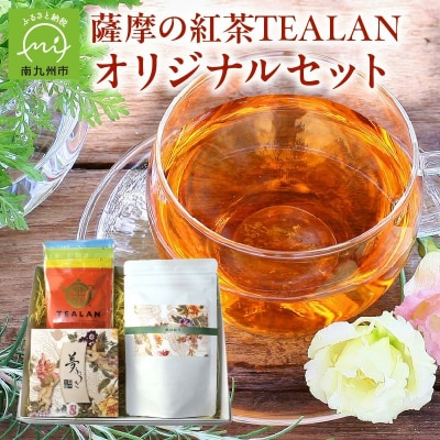 薩摩の紅茶TEALANオリジナルセット