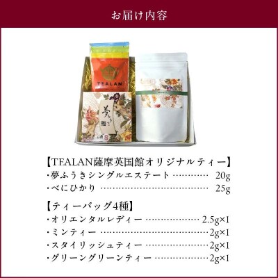 薩摩の紅茶TEALANオリジナルセット