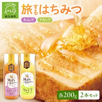旅するはちみつ200g2本セット【れんげ・アカシア】