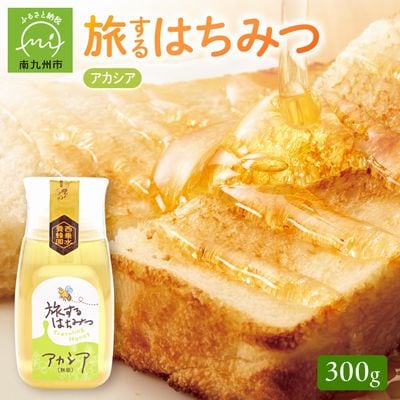 旅するはちみつ300g【アカシア蜂蜜】