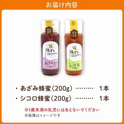 旅するはちみつ200g2本セット【あざみ・シコロ】