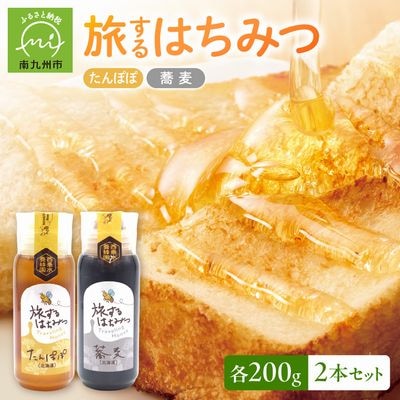 旅するはちみつ200g2本セット【たんぽぽ・蕎麦】