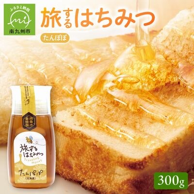 旅するはちみつ300g【たんぽぽ蜂蜜】
