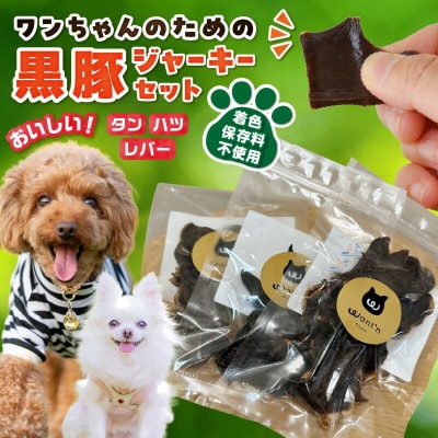 ワンちゃんのための黒豚ごはん【黒豚ジャーキー3種のセット】常温品