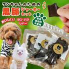 ワンちゃんのための黒豚ごはん【黒豚ジャーキー3種のセット】常温品