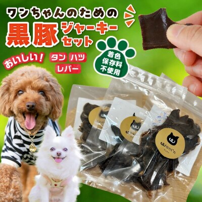 ワンちゃんのための黒豚ごはん【黒豚ジャーキー3種のセット】常温品