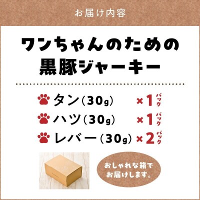 ワンちゃんのための黒豚ごはん【黒豚ジャーキー3種のセット】常温品