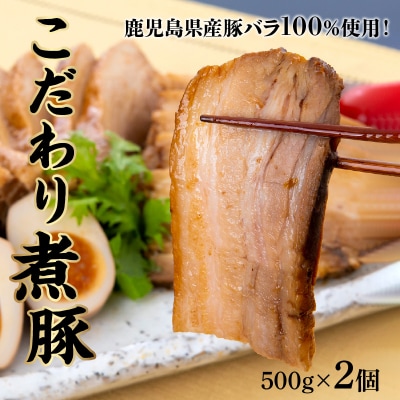 鹿児島県産豚バラこだわり煮豚1kg