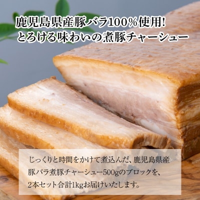 鹿児島県産豚バラこだわり煮豚1kg