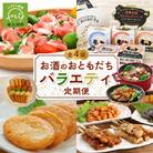 【全4回】お酒のおともだちバラエティ定期便
