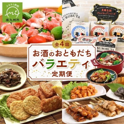 【全4回】お酒のおともだちバラエティ定期便