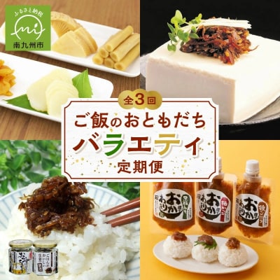【全3回】ご飯のおともだちバラエティ定期便