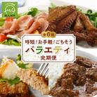 【全6回】時短!お手軽!ごちそうバラエティ定期便
