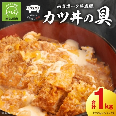南喜ポーク熟成豚 「カツ丼の具」5パック