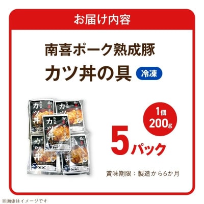 南喜ポーク熟成豚 「カツ丼の具」5パック